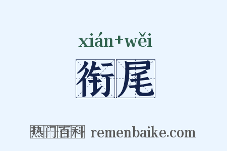 衔尾是什么意思的图片